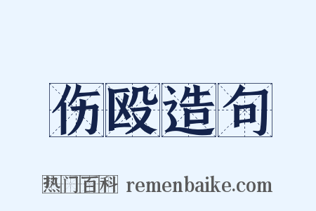 伤殴造句是什么意思的图片